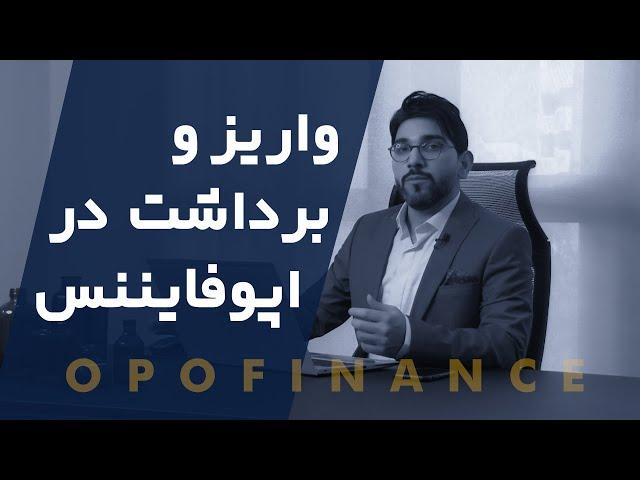 Deposit and Withdraw in OpoFinance Broker - واریز و برداشت در کارگزاری اپوفایننس