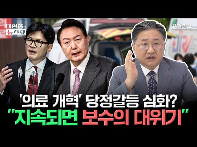 '의료 개혁' 당정갈등 심화? "지속되면 보수의 대위기"ㅣ이현종의 뉴스쇼 [문화일보]