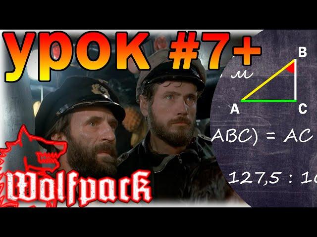 Wolfpack играОбучение №7+ КУЦ (Курсовой Угол Цели) - тригонометрический метод.