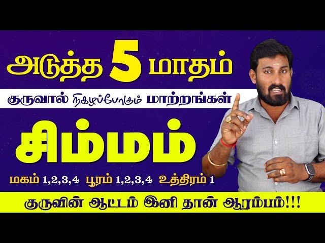 Simmam | அடுத்த 5 மாதம் குருவால் ராஜயோக வெற்றி வரப்போகுது | Selvavel | சிம்மம் | #simmam #rasipalan