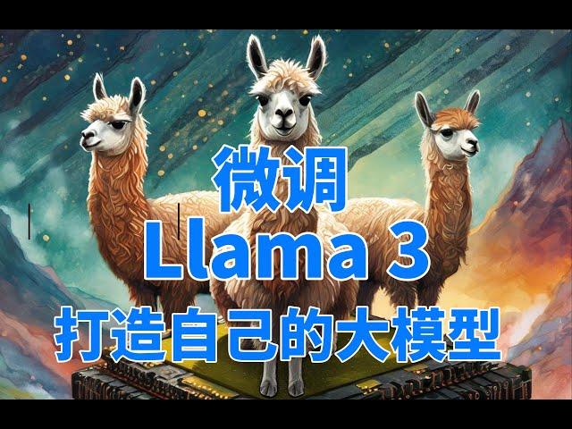 微调Llama 3大模型！简单几步即可轻松打造自己的专属大模型！无需本地配置即可轻松完成！#llama3 #meta #finetune #aigc #ai #llm #gpt4 #gpt5