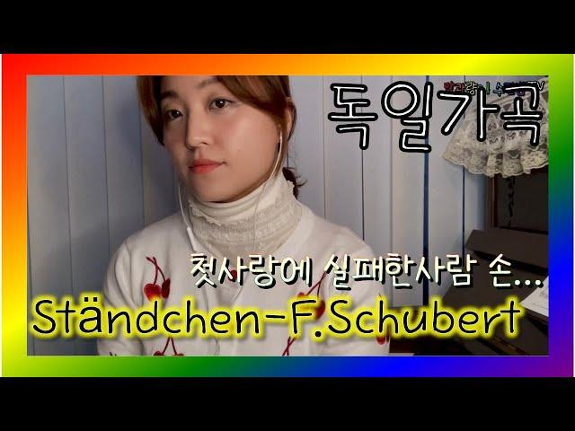 독일가곡) 슈베르트 - 세레나데 lied) Ständchen - F. Schubert 소프라노
