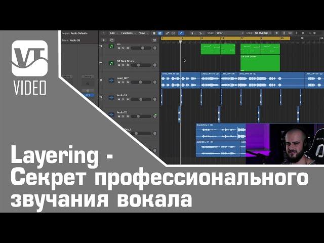 Layering - Секрет профессионального звучания вокала