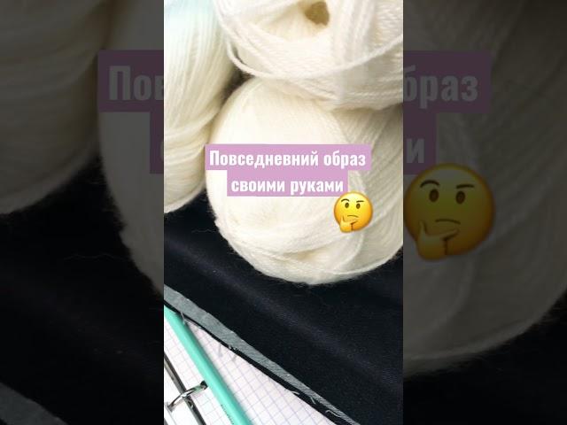  Связать свитер и сшить джинсы ПРОСТО 🪡  #вязание #шитье