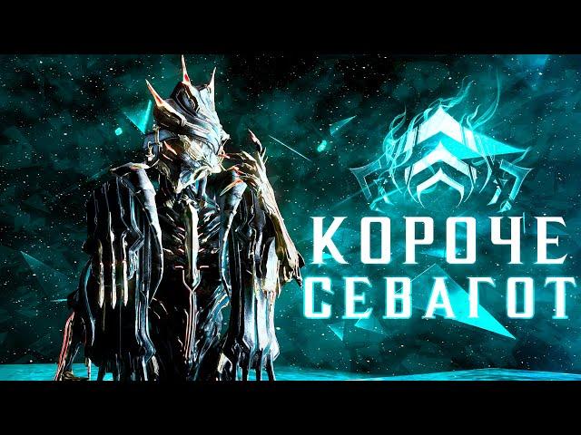 Короче, Севагот - Гайд на Санька и топовый билд [Warframe]