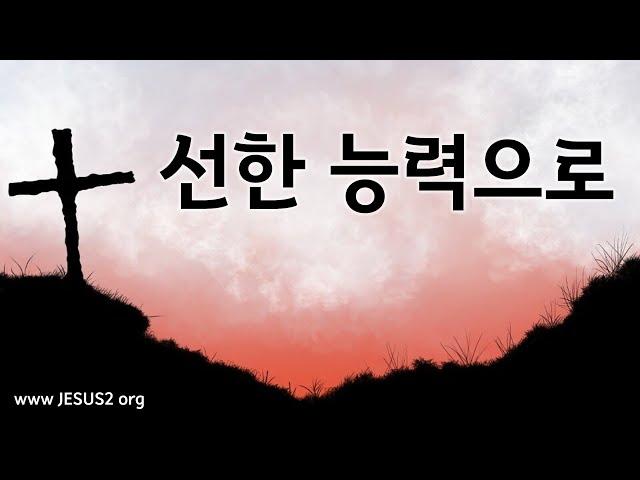 선한 능력으로 (여호와 새일교회 / 여호와 새일교단)