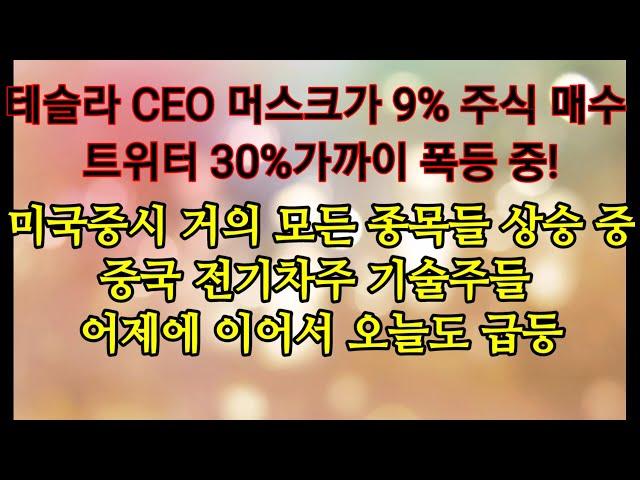 미국 증시 거의 모든 종목들이 상승 중! 중국 전기차주 기술주 연일 급등 중.