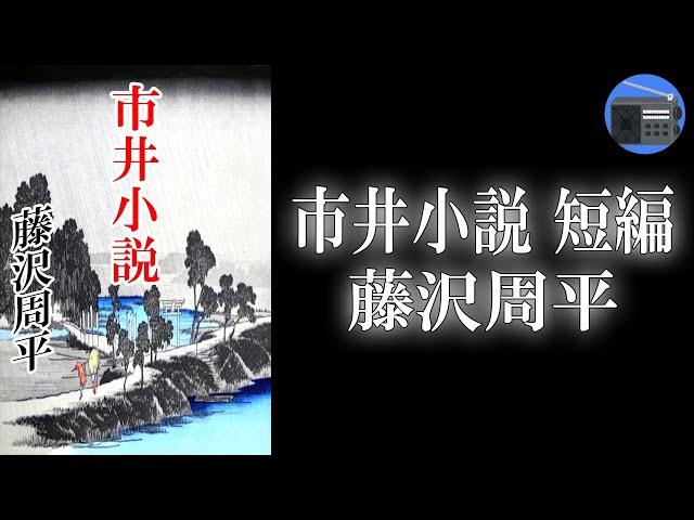 【朗読】「市井小説 短編」自分の幸福に自信を持ち、きっぱりと生き方を決める主人公の姿を描く！【時代小説・歴史小説／藤沢周平】