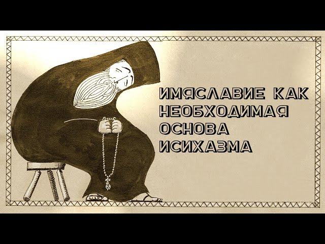  Имяславие как необходимая основа исихазма • Иисусова молитва