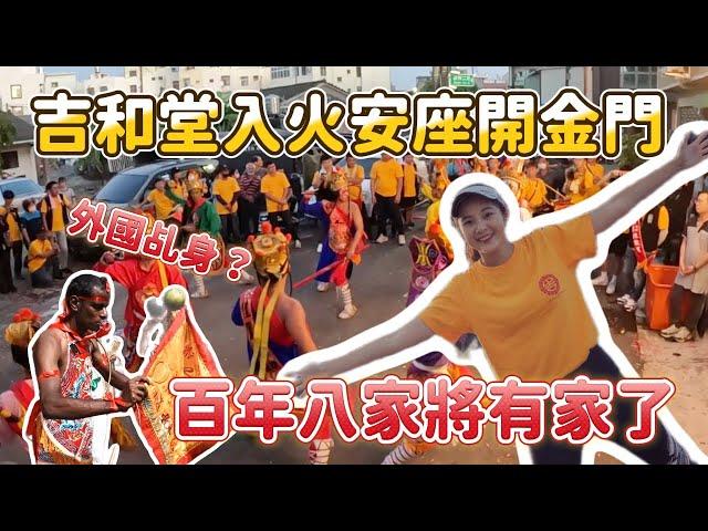 吉和堂入火安座開金門!吉字輩大匯集~根本家將嘉年華｜百年八家將有家了!西南沿海吉字輩創始｜從馬來西亞來贊境?黑人乩身太特別｜山海鎮什家將!大溪廣澤宮八家將!都來了  #八家將 #吉和堂