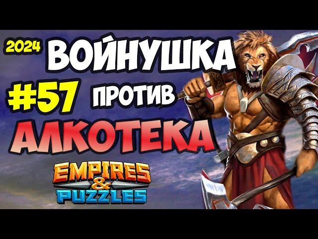 ВОЙНУШКА #57 // АЛКОТЕКА // БОЕВОЕ РАВЕНСТВО // Empires and Puzzles // Империя пазлов