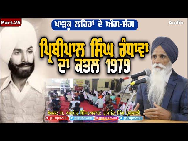 Kharkoo Lehran De Ang Sang Part 25 ਪ੍ਰਿਥੀਪਾਲ ਸਿੰਘ ਰੰਧਾਵਾ ਦਾ ਕਤਲ Ajmer Singh Punjabi AudioBooks