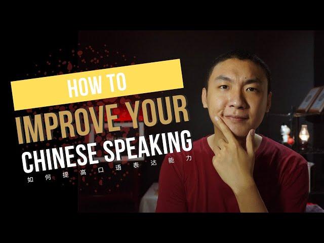 How to improve your Chinese speaking？如何提高汉语口语？