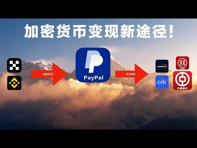 绝对安全！加密货币无限制变现美元人民币，PayPal就搞定！