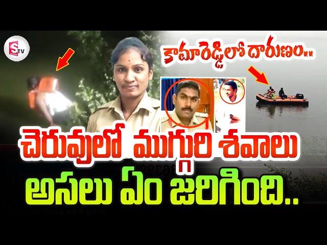 Kamareddy Latest News Updates | Constable Shruti | Bikaner Sub Inspector Sai Kumar | Nizamabad