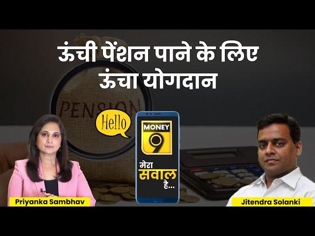 EPS 95 के तहत Higher Pension के लिए कितना बढ़ेगा आपका योगदान | Hello Money9