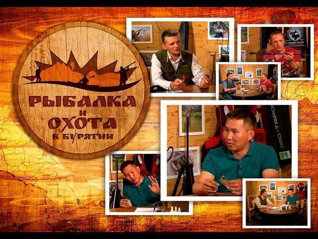 "Рыбалка и охота в Бурятии"  Выпуск №1