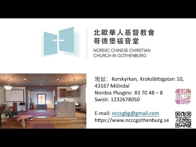 北歐華人基督教會哥德堡堂2025年1月5日主日崇拜 Sunday Service, NCCC in Gothenburg, 05/01/2025