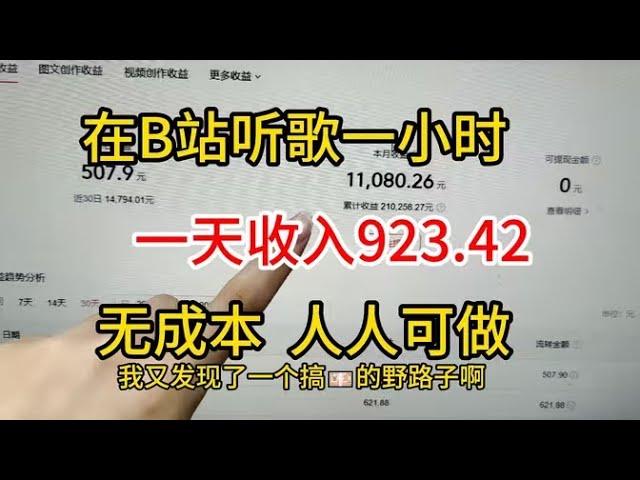 【副业赚钱】坚持B站听歌赚钱，一天收入1380，方法简单人可做，分享我的经验和详细操作方法！#賺錢 #网赚#上班族#打工#tiktok #tiktok赚钱 #tiktok干货 #副业