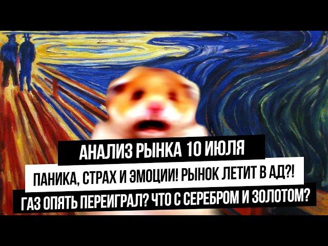 Анализ рынка 10 июля. Страх сковал инвесторов, покупок на рынке нет! Крах индекса?! Дивотсечка Сбера