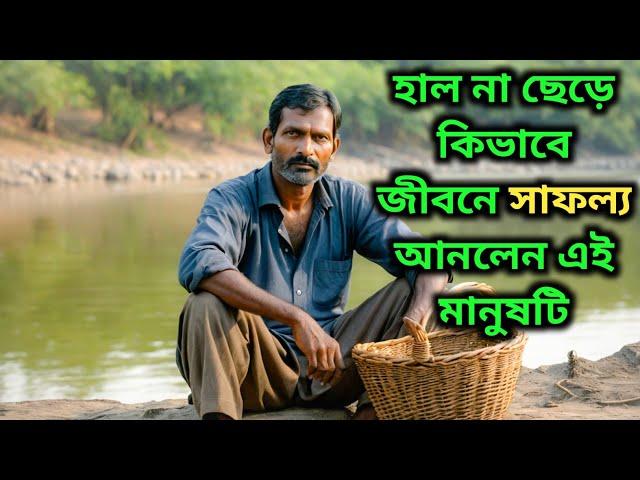 জীবনে হাল ছাড়া কেন উচিত নয় | Motivational Story | Preronar Poth ||