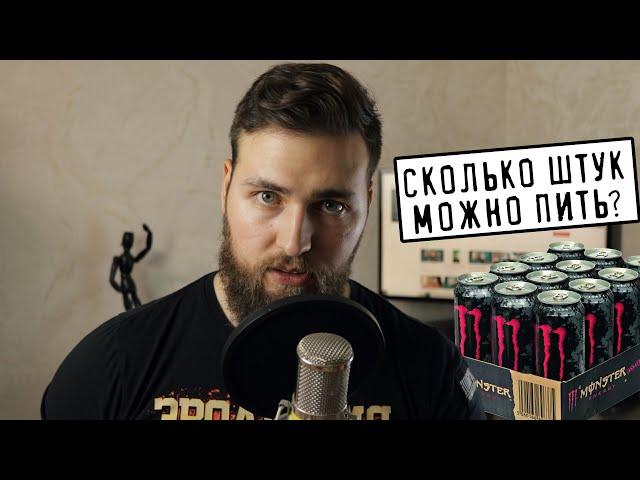 Сколько ЭНЕРГЕТИКОВ можно пить в неделю?