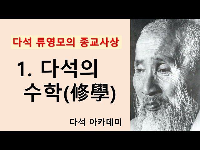 1.  [다석 류영모의 종교사상]  = 1. 다석의 수학(修學)