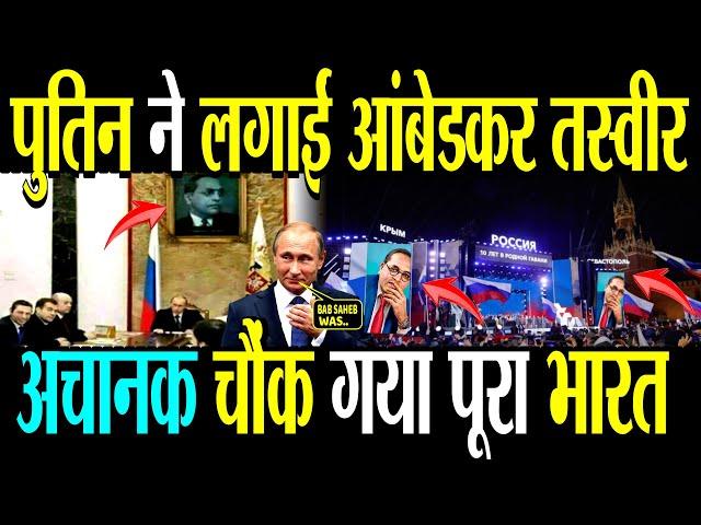 पुतिन ने लगाई डॉ.अम्बेडकर की तस्वीर,जिसे देख चौंक गए विरोधी |Dr Ambedkar Putin