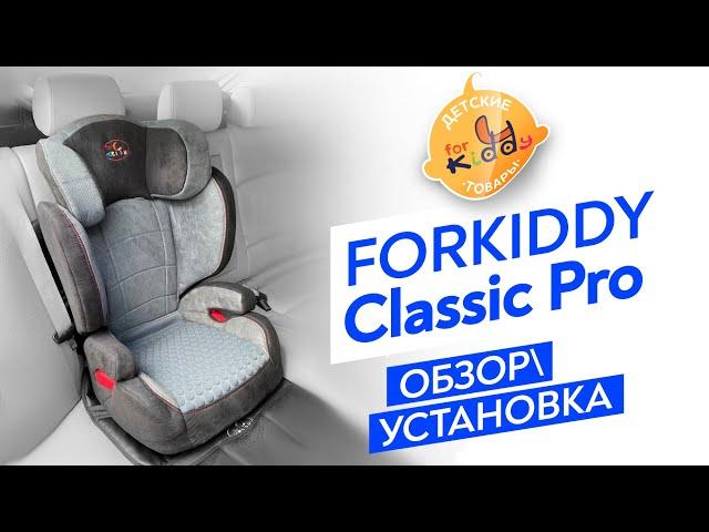 Автокресло FORKIDDY CLASSIC PRO 15-36kg.