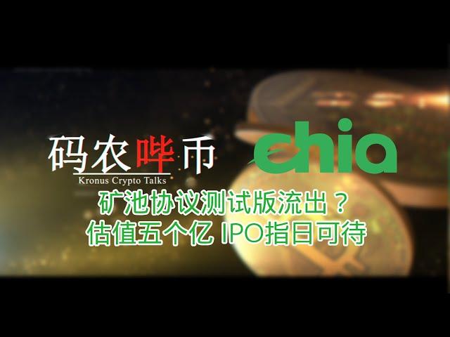 【码农哔币】Chia第七期 - 所谓的矿池协议测试版 & 确有其事的融资