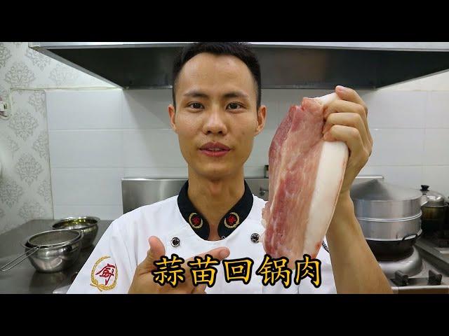 厨师长教你一道川菜：“蒜苗回锅肉” 的正宗的做法，大家学起来（高清重置版）