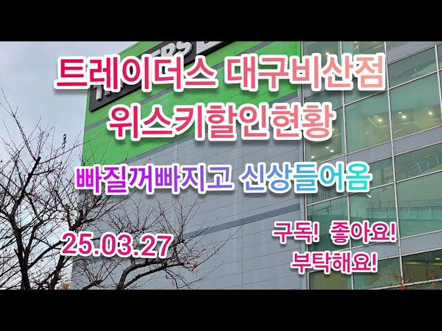 신상품3종 출시! 근데가격 이게 맞아? 트레이더스대구비산점 위스키할인 현황! , 종류가 줄고있다? 25.03.27  #위스키추천 #위스키행사 #트레이더스위스키행사 #whisky