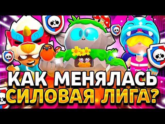 ВСЕ 15 СЕЗОНОВ СИЛОВОЙ ЛИГИ! ЧТО ИЗМЕНИЛОСЬ? Силовая Лига Brawl Stars 3 часть