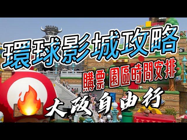 [日本旅遊] 大阪環球影城攻略 購票及設施