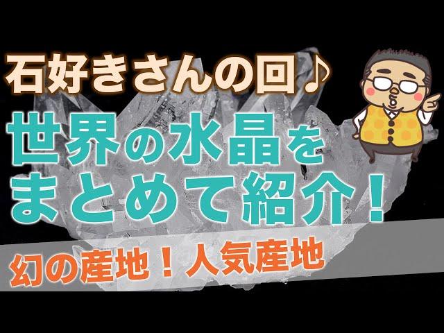 【世界の水晶をご紹介】石好きさん必見！！幻の水晶、人気の産地等、水晶の魅力をガッツリ伝えるよ