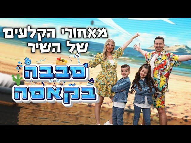 מאחורי הקלעים של השיר סבבה בקאסה