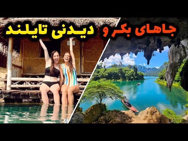 10 تا از جاهای دیدنی تایلند: تایلند گردی