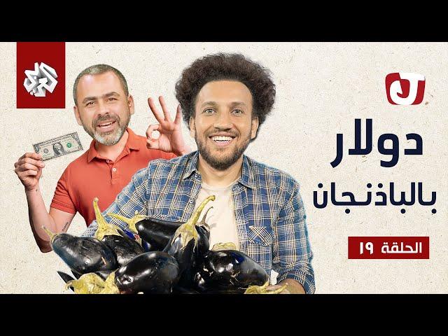 جو شو | الموسم السابع | الحلقة 19 | دولار بالباذنجان