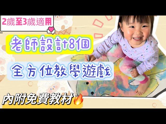 [2-3歲] 幼兒在家學什麼？老師設計8個益智早教遊戲｜全方位學習｜啟發幼兒腦部發展