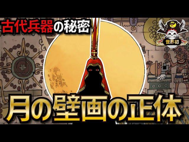 【衝撃】誰も気付けなかった「月の壁画」の正体!!!【ONEPIECE考察】【ネタバレ】