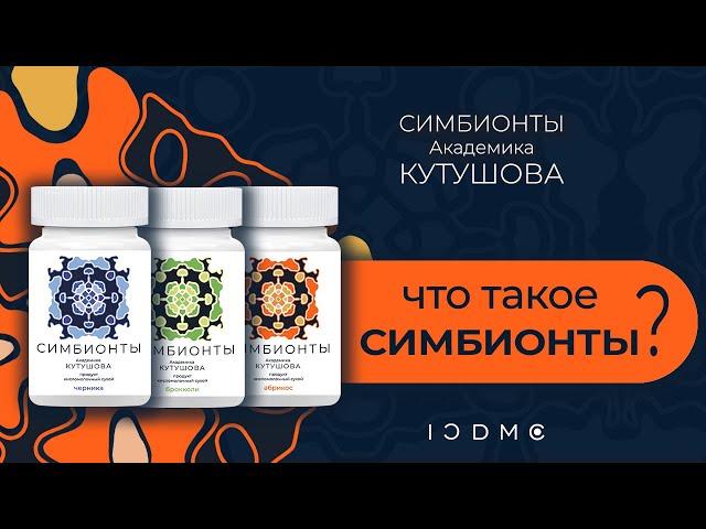 Что такое Симбионты Кутушова ICDMC