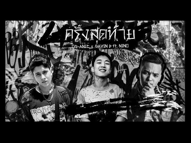 OG-ANIC x GAVIN D : ครั้งสุดท้าย ft. NINO [MV]