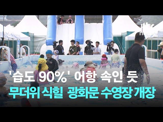 '습도 90%' 어항 속인 듯…"더위 식히세요" 광화문 수영장 개장 / JTBC 뉴스룸
