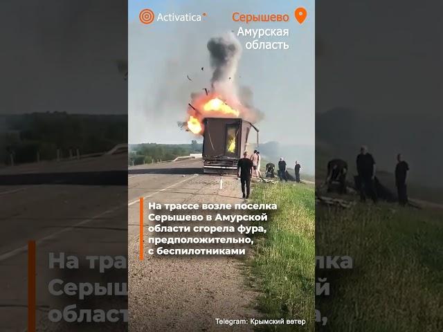 🟠На трассе возле Серышево в Амурской области сгорела фура, вероятно, с дронами