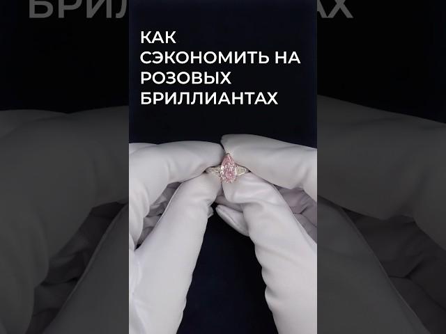 Рассказываю лайфхак, как бюджетно приобрести розовый бриллиант. #бриллианты #украшения #кольцо