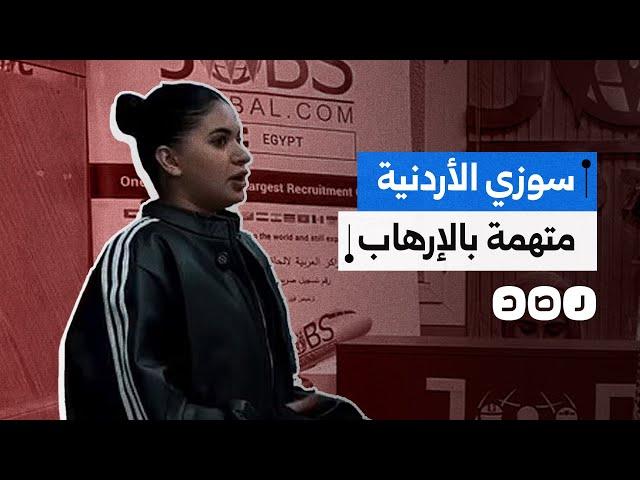 حبس التيك توكر سوزي الأردنية بتهمة الانضمام لجماعة إرهابية.. ما علاقة السعودية؟