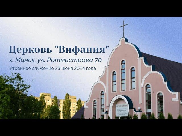 Церковь "Вифания" г. Минск. Богослужение 23 июня 2024 г. 10:00