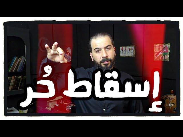 محاولة اسقاط عقيمة من عصابة القرود و زعيمها مقيت في مواجهة الاسود