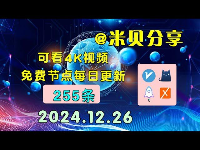 2024.12.26科学上网免费节点分享，255条，小火箭/v2ray/clash/圈X免费上网ss/vmess节点分享，快速上网梯子，支持Windows电脑/安卓/iPhone小火箭/MacOS