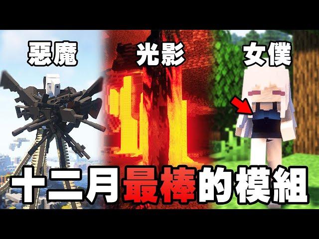 Minecraft 最棒的 10 個新模組！最強 RPG、光影、鍊鋸人登場！【紙片模坊】2022 十二月模組推薦